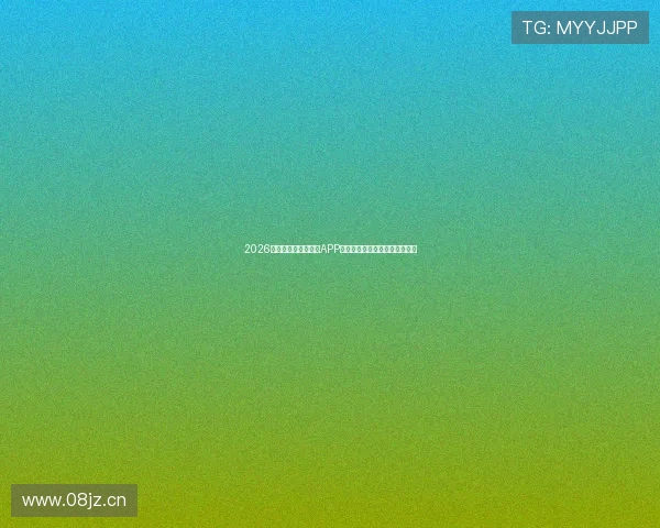 2026年最佳免费足球直播APP推荐轻松观看各大赛事精彩瞬间